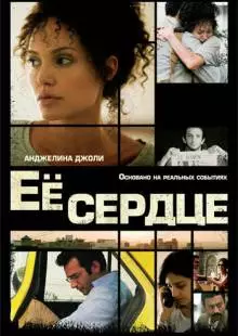 Её сердце (2007)