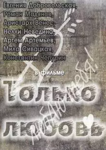 Только любовь (2011)