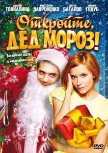 Откройте, Дед Мороз! (2007)