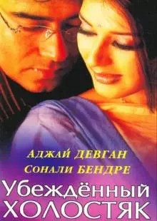 Убежденный холостяк (2001)