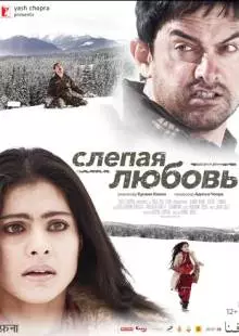 Слепая любовь (2006)