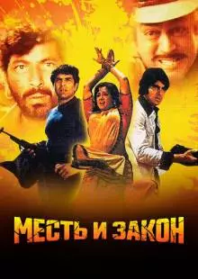 Месть и закон (1975)