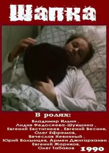 Шапка (1990)