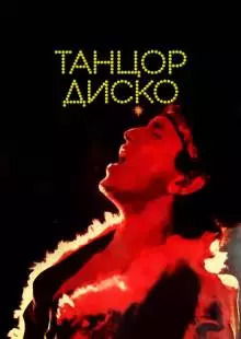 Танцор диско (1982)