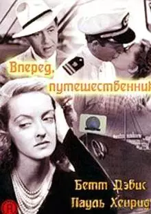 Вперед, путешественник (1942)