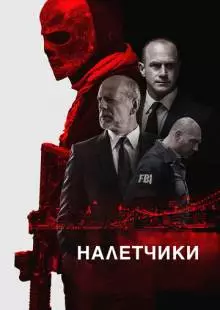 Налетчики (2016)