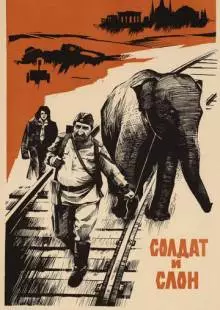 Солдат и слон (1977)