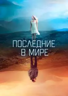 Последние в мире (2017)