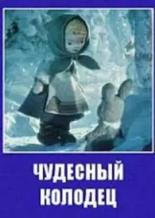 Чудесный колодец (1956)