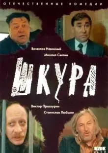 Шкура (1991)