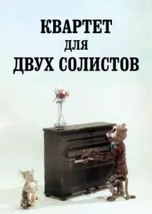 Квартет для двух солистов (1989)