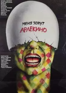 Меня зовут Арлекино (1988)