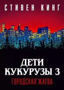 Дети кукурузы 3: Городская жатва (1994)