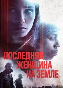 Последняя женщина на Земле (2019)