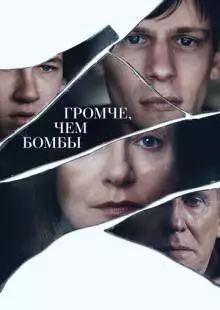 Громче, чем бомбы (2015)