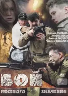 Бой местного значения (2008)