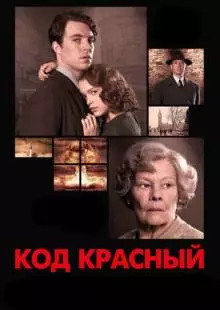 Код Красный (2018)