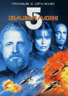 Вавилон 5: Призыв к оружию (1999)