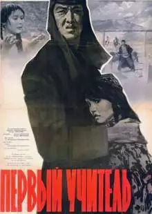 Первый учитель (1965)