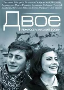 Двое (1965)