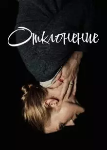 Отклонение (2019)