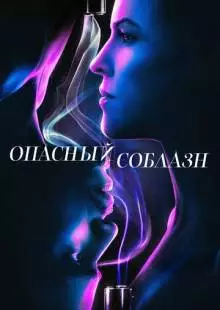 Опасный соблазн (2020)