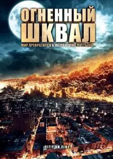 Огненный шквал (2009)