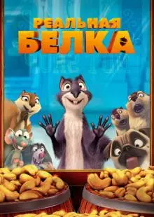 Реальная белка (2013)