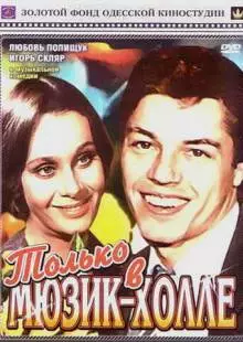 Только в мюзик-холле (1980)