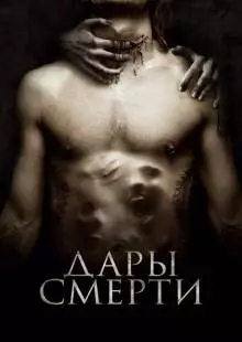 Дары смерти (2015)