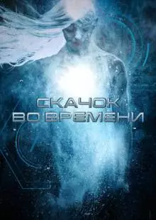 Скачок во времени (2017)