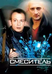 Смеситель (2003)