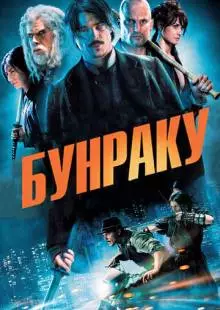 Бунраку (2010)