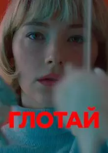 Глотай (2019)