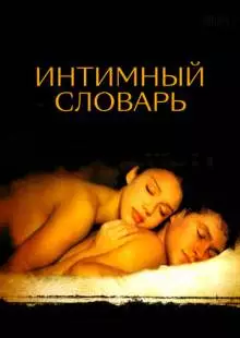 Интимный словарь (2001)