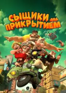 Сыщики под прикрытием (2014)