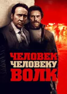 Человек человеку волк (2015)