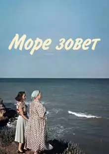 Море зовет (1956)