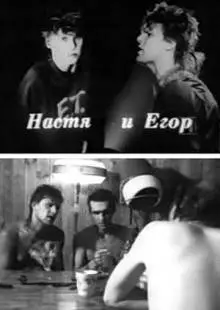 Настя и Егор (1989)