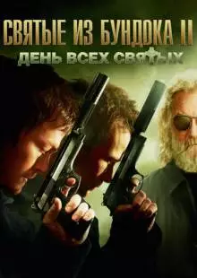 Святые из Бундока 2: День всех святых (2009)