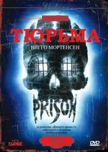 Тюрьма (1987)