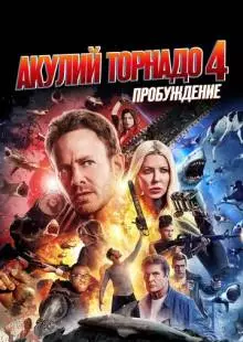 Акулий торнадо 4: Пробуждение (2016)