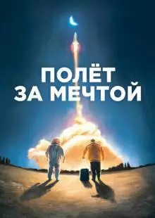 Полет за мечтой (2019)