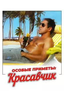 Особые приметы: красавчик (1983)