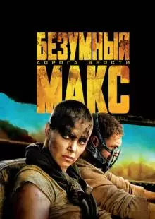 Безумный Макс: Дорога ярости (2015)