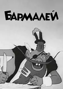 Бармалей (1941)