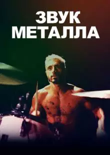 Звук металла (2019)