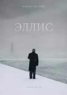 Эллис (2015)