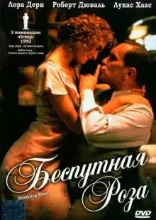 Беспутная Роза (1991)