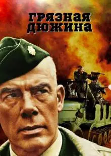 Грязная дюжина (1967)